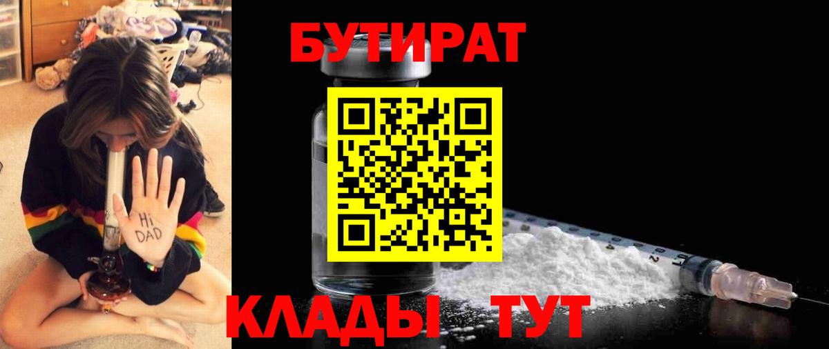 БУТИРАТ бутандиол  Вход с VPN  Северск 