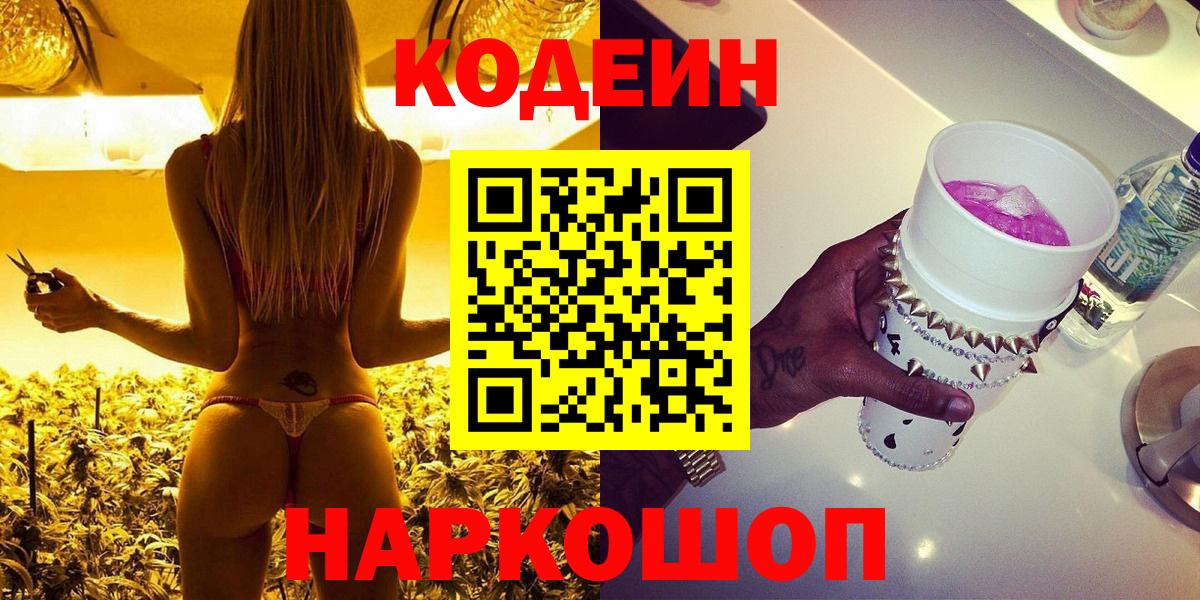 Кодеиновый сироп Lean Purple Drank  Вход с VPN  Северск 